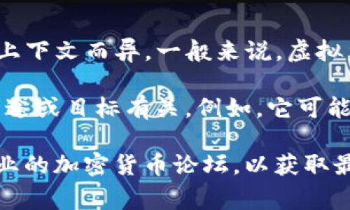 石头币（Stone Coin）通常用于指代一种特定的虚拟货币或代币，但具体定义可能因上下文而异。一般来说，虚拟货币是基于区块链技术的数字资产，具有进行交易、投资或用于其他经济活动的功能。

在某些情况下，