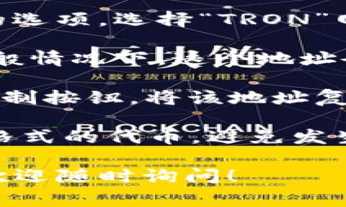 在TPWallet中，TRC20地址通常与其它地址类型（例如ERC20地址）有所不同。以下是一些步骤，帮助你找到TPWallet中的TRC20地址：

1. **打开TPWallet**：首先，确保你已经下载并安装了TPWallet应用，然后使用你的账户登录。

2. **选择TRON网络**：进入你的钱包后，查找网络选择的选项。选择“TRON”网络，因为TRC20是基于TRON网络的代币标准。

3. **找到地址**：在TRON网络下，找到你的钱包地址。一般情况下，这个地址会有以“TU”开头的字符串，这就是你的TRC20地址。

4. **复制地址**：确认你的地址无误后，可以通过点击复制按钮，将该地址复制到剪贴板。

5. **注意事项**：请确保向该地址发送的代币是TRC20格式的代币，避免发生资产丢失的情况。

如果你还有其他问题或者对加密货币有更深入的疑问，欢迎随时询问！