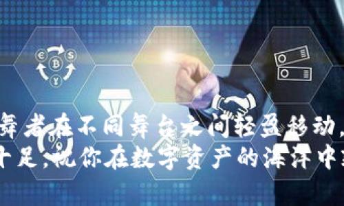 如何用TPWallet轻松划转到火币：你的数字资产转账助手！
TPWallet, 火币, 数字资产, 转账/guanjianci

引子：数字货币世界的魔法门
在这个数字货币飞速发展的时代，转账仿佛成了一种“魔法”，轻轻一点就能让你的资产在不同平台之间跳跃。不过，总有那么些小烦恼，像幽灵一样纠缠着，在你进行这些“魔法”时，时不时就会出现：如何用TPWallet划转到火币？这个问题就像是在你新买的游戏机里插不上卡片，令人无从下手。不过别担心，今天就让我们一起揭开这个谜底！

TPWallet介绍：你的数字钱包小伙伴
首先，咱们来认识一下TPWallet。简单来说，TPWallet就像你的数字资产的家，既安全又方便。它支持多个链的跨链资产转移，帮助用户将不同的数字货币轻松管理。想要买入、卖出甚至转换某种数字资产，TPWallet都是你的得力助手。
而现在，TPWallet与火币的联动更是如同一条通往财富增值的高速公路，让你的数字资产能够瞬间飞往火币市场。

跨越数字资产的桥梁：划转操作步骤
那么，如何将你的数字资产从TPWallet划转到火币呢？以下是一些简单而实用的步骤，就像搭建积木一样，轻松愉快！

h4步骤一：准备工作/h4
在操作之前，确保你已经下载了TPWallet，并在其中完成了注册和身份认证。同时，确保你已经在火币上创建了账户，并且完成了相关的身份认证。切记，没有实名认证就像一只无头苍蝇，怎么飞也飞不高！

h4步骤二：获取火币地址/h4
登录你的火币账户，导航到“资产”页面，找到你要划转的数字货币，并点击“充值”。系统会生成一个独特的充值地址，就像为你量身定做的快递盒。记住，这个地址是你资产到达火币的通行证，要小心保管哦！

h4步骤三：打开TPWallet并选择资产/h4
在TPWallet中，找到你想划转的资产。如果说你的资产是一位明星，那么TPWallet就是舞台，准备让它闪耀登场！点击资产，选择“转出”选项。

h4步骤四：填写转账信息/h4
此时，你需要输入火币的充值地址，以及转账数量。小心翼翼地检查一遍，就像是在显微镜下观察自己的宝贝，确保没有错漏。输入完成后，TPWallet会提醒你确认转账信息，点“确认”，就像是按下了开启财富之门的按钮！

h4步骤五：等待确认/h4
提交转账请求后，系统会开始处理你的请求。期间你可能会看到“处理中”这个字样，别担心，这是正常现象。等候的时间就像期待一场眼花缭乱的魔术表演，总会让你心潮澎湃。当资产一旦完成划转，你会收到通知，感觉就像是一场梦境中的惊喜般！

注意事项：谨慎如同护航者
在这个过程中，有几点需要特别注意，确保你的划转顺利无阻，就像飞行员在起飞前检查仪器一样：
ol
li地址准确性：确保你的火币地址字段没有错误。小小的失误可能导致资产转账失败，甚至损失！/li
li网络稳定性：在进行转账时，保持网络连接稳定，别在这关键时候掉链子哦！/li
li手续费问题：了解相关资产的手续费，有时小额资产转账的手续费可能会意外高于预期，建议提前了解清楚！/li
li时间等待：划转时间因网络拥堵程度而异，请耐心等待，不要心急。/li
/ol

常见Q
								
                        </div>
					<!-- Share & comments area start -->
					<div class=