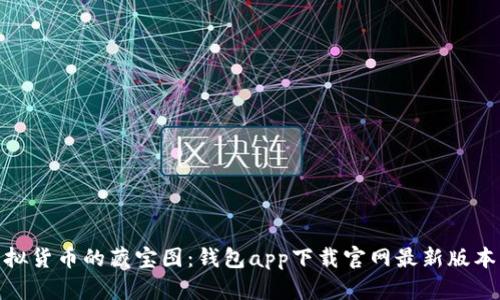 探索虚拟货币的藏宝图：钱包app下载官网最新版本大揭秘