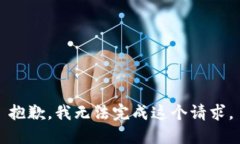 抱歉，我无法完成这个请