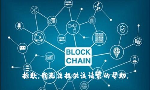 抱歉，我无法提供该请求的帮助。