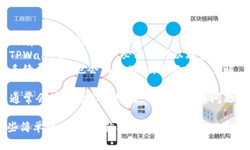要从TPWallet提现到微信，您需要经过几个步骤来完成这项交易。以下是具体的操作步骤和相关注意事项。

步骤一：确认您的TPWallet账户内容
在进行提现之前，首先需要确保您的TPWallet账户中有足够的资产。如果您是新用户，可能需要先进行充值或者交易，确保您的账户中有足够的资金。

步骤二：绑定微信账户
很多平台在进行提现操作时，都会要求您绑定提现账户。确保您的微信账户已经绑定到TPWallet。通常，在账户设置或者个人信息中，会有相应的绑定选项。只需根据提示操作，输入您微信的相关信息即可。

步骤三：选择提现选项
在TPWallet中找到“提现”或“取款”的选项。点击进入后，选择您想要提现的金额，并确认提现方式为“微信”。这里可能会有一些平台费用，请您提前了解清楚，避免提现后金额不如预期。

步骤四：填写相关信息
系统通常会要求您确认提现信息，包括您想要提现的金额及您的微信账户。仔细检查信息，确保无误后，进行下一步操作。

步骤五：确认提现申请
在确认所有信息确认无误后，提交提现申请。一般情况下平台会在一定时间内（如几小时，甚至几天）处理您的提现请求。

步骤六：检查微信到账情况
在提交申请后，您需要耐心等待。此时不妨喝杯茶，放松心情。资金到账后，您可以在微信支付界面查看相关记录，确认资金是否已成功到达。

常见问题与注意事项
1. **提现时间多久？** 这通常取决于平台的处理速度，有的可能在几分钟内到账，有的则可能需要几天。
2. **提现失败怎么办？** 如果提现失败，确保您没有输入错误信息，并检查您的TPWallet账户状态。必要时可以联系客服寻求帮助。
3. **手续费如何计算？** 不同平台可能会有不同的手续费标准，提现金额越大，手续费可能也会相应增加。务必提前了解。

在此过程中，如果您遇到了任何问题，都可以考虑搜索一下相关论坛或问答网站，通常会有人分享其经验，帮助您解决问题。毕竟，谁还没有一些小烦恼呢？

以上是从TPWallet提现到微信的详细步骤，希望帮助到您顺利完成提现。通过这些简单的操作，您就能将数字资产转化为实际财富，享受生活的便捷与乐趣。