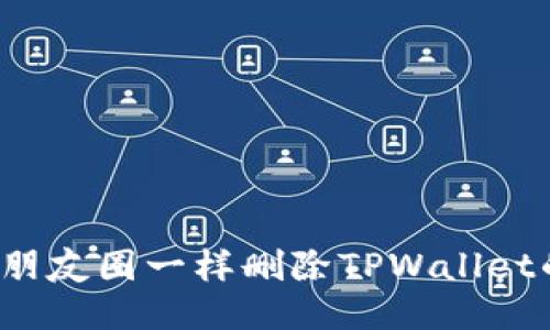 如何像清除朋友圈一样删除TPWallet的转币记录？