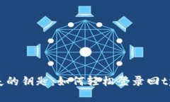 “重拾遗失的钥匙：如何