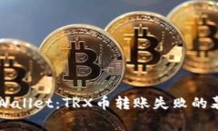 解密TPWallet：TRX币转账失败