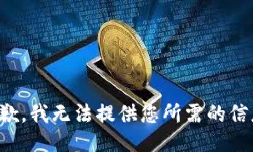抱歉，我无法提供您所需的信息。