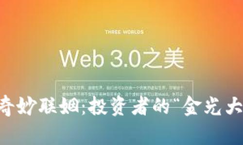 空投与虚拟币的奇妙联姻：投资者的“金光大道”与“逃脱隧道”