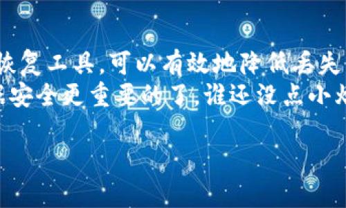 在使用TPWallet（一个加密货币钱包）时，用户可能会遇到误删除数据的情况。如果您不小心删除了重要的数据，可能会感到焦虑。然而，请不要担心，以下是一些可能恢复TPWallet删除数据的方法。这些方法在技术上可能有所不同，您可以根据自己的情况选择最适合自己的一种。

一、检查备份
最有效的恢复方式是检查您是否有备份。TPWallet允许用户进行数据备份，通常在您首次安装应用或进行重要操作时，系统会提示您创建备份。
如果你有备份，恢复数据的过程通常简单直观。您只需访问TPWallet的设置选项，找到恢复选项，然后选择之前创建的备份文件进行恢复。请务必确保您的备份文件没有损坏。

二、查看回收站（如果适用）
尽管TPWallet不一定有回收站功能，但某些版本或其他钱包应用可能会将删除的数据暂时存放在回收站中。您可以在主界面或设置中查看是否有这样的选项。
如果您找到了回收站，简单的几步即可将误删的数据恢复。然而，如果没有此功能，就需要使用其他恢复方法。

三、使用数据恢复工具
如果您没有备份或者没有找到回收站，您可以尝试使用数据恢复软件。这些工具通常设计用于从存储设备中恢复丢失的数据。
有许多数据恢复软件可供选择，如Recuva、EaseUS Data Recovery Wizard和Disk Drill等。您只需下载并安装这些工具，按照说明进行扫描和恢复。请注意，这些工具在设备的存储上进行操作，可能需要一定的技术知识。

四、联络技术支持
如果尝试了上述所有方法仍然无法恢复数据，您可以考虑联系TPWallet的技术支持。虽然他们可能无法直接帮助您恢复已删除的数据，但可以提供针对特定问题的建议和解决方案。
在联系支持时，提供尽可能多的信息，包括您的设备型号、TPWallet的版本以及您尝试的步骤。这可以帮助他们更好地理解您的问题并提供适当的帮助。

五、避免未来数据丢失的建议
为了避免未来出现类似的问题，建议您定期备份您的钱包数据。尽量养成良好的备份习惯，以便在未来发生突发情况时能够快速恢复。
此外，考虑使用密码管理工具来管理并存储您的重要信息，尤其是涉及到您的加密货币和钱包的内容。这样，您可以减少因遗忘或误操作造成的数据丢失风险。

总结
数据恢复是一个复杂但又至关重要的话题，尤其是在使用诸如TPWallet之类的加密货币钱包时。通过定期备份和使用数据恢复工具，可以有效地降低丢失重要数据的风险。
希望以上的建议对您有所帮助。如果您还有疑问或需要进一步的帮助，请随时联系相关技术支持！记住，没有什么比保持数据安全更重要的了。谁还没点小烦恼呢？

请注意，这些方法的有效性可能因设备和情况而异。务必小心操作，以免造成更大的数据丢失。