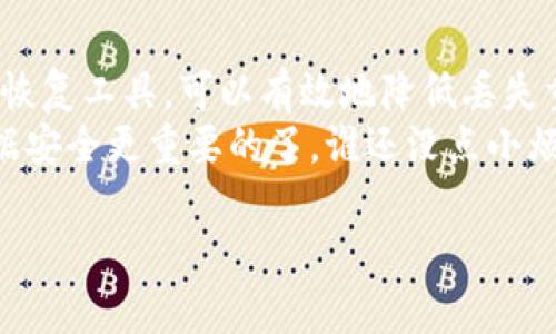 在使用TPWallet（一个加密货币钱包）时，用户可能会遇到误删除数据的情况。如果您不小心删除了重要的数据，可能会感到焦虑。然而，请不要担心，以下是一些可能恢复TPWallet删除数据的方法。这些方法在技术上可能有所不同，您可以根据自己的情况选择最适合自己的一种。

一、检查备份
最有效的恢复方式是检查您是否有备份。TPWallet允许用户进行数据备份，通常在您首次安装应用或进行重要操作时，系统会提示您创建备份。
如果你有备份，恢复数据的过程通常简单直观。您只需访问TPWallet的设置选项，找到恢复选项，然后选择之前创建的备份文件进行恢复。请务必确保您的备份文件没有损坏。

二、查看回收站（如果适用）
尽管TPWallet不一定有回收站功能，但某些版本或其他钱包应用可能会将删除的数据暂时存放在回收站中。您可以在主界面或设置中查看是否有这样的选项。
如果您找到了回收站，简单的几步即可将误删的数据恢复。然而，如果没有此功能，就需要使用其他恢复方法。

三、使用数据恢复工具
如果您没有备份或者没有找到回收站，您可以尝试使用数据恢复软件。这些工具通常设计用于从存储设备中恢复丢失的数据。
有许多数据恢复软件可供选择，如Recuva、EaseUS Data Recovery Wizard和Disk Drill等。您只需下载并安装这些工具，按照说明进行扫描和恢复。请注意，这些工具在设备的存储上进行操作，可能需要一定的技术知识。

四、联络技术支持
如果尝试了上述所有方法仍然无法恢复数据，您可以考虑联系TPWallet的技术支持。虽然他们可能无法直接帮助您恢复已删除的数据，但可以提供针对特定问题的建议和解决方案。
在联系支持时，提供尽可能多的信息，包括您的设备型号、TPWallet的版本以及您尝试的步骤。这可以帮助他们更好地理解您的问题并提供适当的帮助。

五、避免未来数据丢失的建议
为了避免未来出现类似的问题，建议您定期备份您的钱包数据。尽量养成良好的备份习惯，以便在未来发生突发情况时能够快速恢复。
此外，考虑使用密码管理工具来管理并存储您的重要信息，尤其是涉及到您的加密货币和钱包的内容。这样，您可以减少因遗忘或误操作造成的数据丢失风险。

总结
数据恢复是一个复杂但又至关重要的话题，尤其是在使用诸如TPWallet之类的加密货币钱包时。通过定期备份和使用数据恢复工具，可以有效地降低丢失重要数据的风险。
希望以上的建议对您有所帮助。如果您还有疑问或需要进一步的帮助，请随时联系相关技术支持！记住，没有什么比保持数据安全更重要的了。谁还没点小烦恼呢？

请注意，这些方法的有效性可能因设备和情况而异。务必小心操作，以免造成更大的数据丢失。