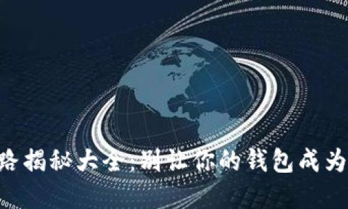 虚拟币套路揭秘大全：别让你的钱包成为“无底洞”！