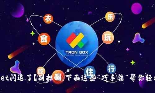 TPWallet闪退了？别担心，下面这些“巧手法”帮你轻松解困！