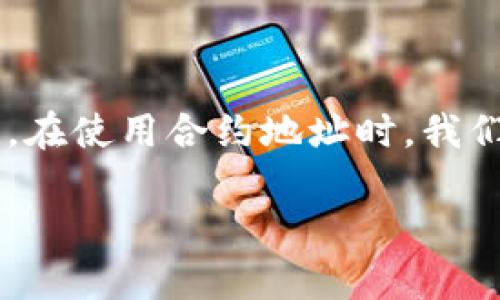 合约地址是区块链技术中一个重要的概念，尤其是在使用去中心化应用（DApp）和加密钱包时。TPWallet的合约地址同样具有重要作用，今天我们就来详细探讨一下TPWallet的合约地址是如何使用的。

什么是合约地址？
合约地址就像是一个智能合约的身份，可以用来与其进行交互。它是由区块链网络自动生成的唯一识别符，用于存储合约的所有信息和状态。通过合约地址，用户可以发送交易、查询合约信息，以及与合约进行其他操作。

TPWallet合约地址的定位
TPWallet是一个集成了多种功能的加密钱包，为用户提供便捷的资产管理和交易服务。在TPWallet中，合约地址用于帮助用户与各类区块链资产进行交互。例如，用户可以通过输入合约地址来查看特定代币的余额、进行代币转账，或者参与去中心化金融（DeFi）项目。

如何获取TPWallet的合约地址？
获取TPWallet合约地址非常简单。您可以通过以下几种方式找到它：
ul
    li在TPWallet官网或官方社交媒体平台上查找相关信息。/li
    li通过区块链浏览器（如Etherscan）搜索相关代币，直接找到合约地址。/li
    li在相关社区或论坛中询问，通常会有热心的用户提供相关信息。/li
/ul

合约地址的使用场景
让我们来看一下TPWallet合约地址的一些常见使用场景：

h41. 转账和交易/h4
用户可以通过TPWallet将数字货币从一个地址转移到另一个地址。当需要转移某种代币时，您只需输入对应的合约地址，然后指定转账金额。就好比在银行转账时，需要填写收款方的账户信息。

h42. 查询余额/h4
如果您想确认自己在某个特定代币中的余额，可以通过输入合约地址来实现。在TPWallet中，您只需选择您想查询的代币，系统就会自动提供相关的合约地址和余额信息。“真是太方便了，谁还没点小烦恼呢？”

h43. 参与DeFi项目/h4
许多去中心化金融项目都依赖于智能合约。您可以通过输入相应的合约地址参与流动性挖掘、借贷等活动。想象一下，您可以像投资一家新兴公司的股东一样，随时随地参与新项目的筹集和发展。

合约地址的安全性
在使用TPWallet合约地址时，安全性至关重要。使用合约地址进行交易时，请注意以下几点：
ul
    li确保合约地址的准确性：输入错误的地址可能导致资金无法找回。/li
    li选择可信赖的平台：尽量选择官方渠道获取合约地址，避免诈骗。/li
    li定期更新安全设置：确保钱包的安全性，加强账户保护措施。/li
/ul

结语
合约地址在TPWallet中是不可或缺的一部分，它不仅方便用户进行交易、查询余额和参与DeFi项目，同时也承载着区块链技术的精髓。在使用合约地址时，我们应当保持警觉和谨慎，以确保资产安全。在将来，我们期待TPWallet能够带给我们更多便利和创新，让数字资产的管理变得更加轻松。

如您还有其他问题或需要进一步了解TPWallet的功能，欢迎随时提问！