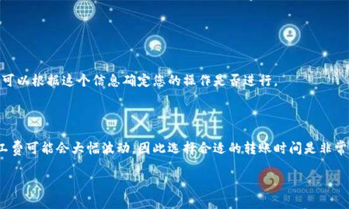 在使用TPWallet转出HT（Huobi Token）时，所需的矿工费会受到多个因素的影响，包括网络的拥堵情况、转账金额以及使用的链（例如Ethereum、HECO等）。矿工费通常以ETH（若在Ethereum链上）或HT（若在HECO链上）支付。

一般来说，您可以在TPWallet应用中查看当前的矿工费用估算，具体步骤如下：

1. **打开TPWallet**: 首先，请打开你的TPWallet应用并登录。
   
2. **选择转账**: 选择您想要转出的HT，选择转账或提币的选项。

3. **查看费用**: 在输入转出地址和金额后，TPWallet会显示当前的矿工费估算，您可以根据这个信息确定您的操作是否进行。

4. **确认信息**: 确认转账信息没有错误后，再进行最终确认，以确保资金安全。

在实际操作中，建议保持一定的ETH或HT余额，以便支付矿工费。此外，网络拥堵时，矿工费可能会大幅波动，因此选择合适的转账时间是非常重要的。

如果您有进一步的具体问题或操作上的困惑，请随时问我！