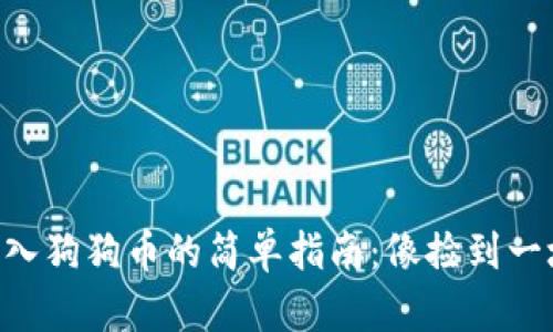 在TPWallet中购入狗狗币的简单指南：像捡到一块金子一样轻松！