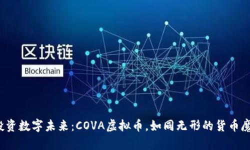 : 投资数字未来：COVA虚拟币，如同无形的货币魔法！