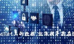 轻松查找TPWallet上的数据，