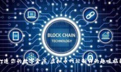 打造你的数字金库：虚拟