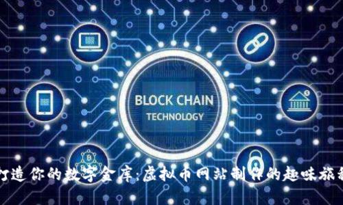 打造你的数字金库：虚拟币网站制作的趣味旅程