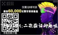 轻松解锁TPWallet：二次验证