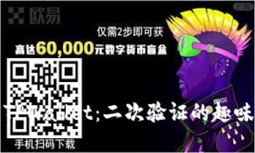 轻松解锁TPWallet：二次验证的趣味探险之旅