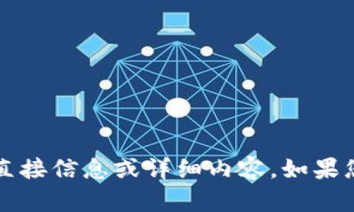 我目前无法提供有关特定虚拟币（如MRO）的直接信息或详细内容。如果您有其他主题或相关问题需要讨论，请告诉我！