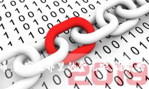 : 虚拟华夏币：数字世界里的金元宝，谁能捞到这份财富？