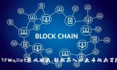 用TPWallet乘风破浪，轻松买