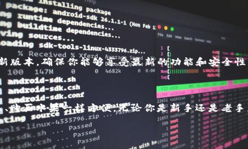 ## 苹果下载安装TPWallet的流程

TPWallet是一款非常实用的数字钱包应用，支持多种加密货币的存储和管理。在苹果设备上下载安装TPWallet的过程其实非常简单，就像买水果一样，挑选、付钱、带回家。下面就为大家详细介绍这个过程。

### 第一步：准备工作

在你开始下载TPWallet之前，确保你的苹果设备（如iPhone或iPad）已经连接到互联网，且你的App Store账户正常运行。如果你的设备里已经有一些数字钱包应用，那就像是你的果篮已经准备好，期待着新鲜的水果加入其中。

### 第二步：打开App Store

在你的苹果设备上找到“App Store”图标，轻轻地点击它，等待几秒钟，你会看到一片应用程序的海洋。就像一个琳琅满目的水果摊，各种应用应有尽有。

### 第三步：搜索TPWallet

在App Store的底部，有一个“搜索”选项，点击它。在搜索框中输入“TPWallet”，然后点击搜索按钮。这个过程就像是在寻找你最爱的水果，可能要翻阅几页，但最终总会找到你想要的。

### 第四步：选择并下载应用

在搜索结果中找到TPWallet的应用图标，点击进入。你将进入一个应用的详细介绍页面，上面会有应用的评价、截图和描述。确认无误后，点击“获取”按钮。如果你使用的是Face ID或Touch ID，这时可能会要求你进行身份验证。符合条件后，下载过程就会开始，就像交易完成后，买家满心期待拿到自己喜欢的水果。

### 第五步：安装并打开TPWallet

下载完成后，TPWallet会自动安装在你的主屏幕上。打开应用，首次使用可能需要进行一些设置，比如创建或导入钱包。这一步就像是给新买的水果洗澡，帮助它们去除外面的污垢，准备好迎接你的使用。

### 第六步：创建或导入钱包

1. **创建新钱包**：如果你是第一次使用TPWallet，可以选择创建一个新钱包。系统会提示你设定一个强密码，以及备份助记词。这一步很重要，就像你为珍贵的水果设定一个保护罩，确保它们不会被损坏。
   
2. **导入已有钱包**：如果你已经有其他钱包的助记词，可以选择导入功能。根据提示输入助记词，系统将会帮你恢复钱包，助你快速进入数字货币的世界。

### 第七步：了解如何使用TPWallet

TPWallet就像一个方便的购物车，它为你提供了多种功能：
- 存储和管理不同种类的加密货币。
- 允许你发送和接收加密货币。
- 提供实时的市场信息和价格波动，帮助你做出决策。

在使用过程中，谁还没点小烦恼呢？不懂如何用呀，如何发送币啊？别担心，TPWallet的用户界面相对友好，会有指引帮助你。

### 第八步：保持应用更新

定期更新应用就像常常给家里的水果换换新鲜，保留它们的最佳状态。你可以在App Store中查看TPWallet的更新记录，及时下载最新版本，确保你能够享受最新的功能和安全性。

### 总结

通过上述步骤，你就能够轻松地在苹果设备上下载安装TPWallet，并开始掌控你的数字资产。这一过程简单明了，就如同在超市中挑选、购买水果一样方便。无论你是新手还是老手，TPWallet都能为你的数字货币之旅提供支持和保障。别忘了时不时回过头来看看这个“果篮”，享受你的数字财富吧！

希望这份安装指南能够帮助到你，若有其他疑问，随时可以咨询我哦！