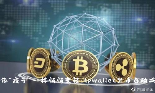 当你的钱包像“瘦子”一样悄悄变轻：tpwallet里币自动减少内幕揭秘
