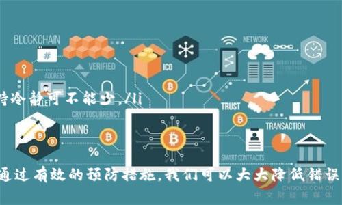 在数字货币交易中，有时由于误操作或者其他原因，我们可能需要撤回一笔交易。虽然这听起来像是个好主意，但在现实中，尤其是在使用TPWallet这样的数字钱包时，撤回交易的过程并不像我们希望的那样简单。以下是关于TPWallet如何撤回交易的详细介绍，包括相关的注意事项和可能的解决方案。

什么是TPWallet？
TPWallet是一款多链数字钱包，支持多种数字资产的存储和管理。用户可以方便地发送、接收以及管理各种加密货币。在使用TPWallet进行交易时，用户需要了解一些基本概念和操作方法，以便能够顺利进行交易和处理可能遇到的问题。

交易不可逆转的性质
在深入了解如何撤回交易之前，我们先来聊聊数字货币交易的特性。与传统金融交易不同，区块链技术的一个核心属性就是“不可逆转性”。一旦交易被网络确认，便无法撤回或取消。想象一下，如果这种聊天记录能被撤回，那我们的生活会不会变得少了不少麻烦？然而在数字货币的世界里，这种“撤回”并不存在，因此用户在发送交易之前需要格外小心。

首次交易前的准备工作
在进行任何数字货币交易之前，用户应该做好充分的准备工作。这包括以下几个方面：
ul
    listrong验证地址：/strong在发送加密货币之前，请确保你输入的接收地址是正确的。改变一个字符可能导致资金转移到错误的地址，那可是“居无定处”的惨痛代价！/li
    listrong确认金额：/strong确保你发送的金额是正确的，并且考虑到交易手续费。在这个“吃瓜群众”与“批发商”之间，你可千万别被手续费蒙蔽了双眼。/li
    listrong双重认证：/strong如果你的钱包支持双重认证，务必启用。这就像你的手机解锁一样，多一重保护，再防患于未然！/li
/ul

撤回交易的可能性
如前所述，一旦交易被确认，便无法直接撤回。这是区块链技术的基本特点，使得诈骗和欺诈行为变得更加困难。但既然我们谈到了“撤回”，那么是否还有其他解决方案呢？以下是一些可能的选择：

h41. 联系钱包客服/h4
如果你对某笔交易出现了疑问，第一时间可以尝试联系TPWallet的客服。客服人员可能会提供一些建议，虽然最终结果未必让你满意，但至少你有去尝试过，有些事情不是那么容易得到答案的！

h42. 寻找交易对方/h4
如果你不小心将资金发送到了错误的地址，试着联系对方（如果你知道对方的信息）。当然，这种情况在区块链上很难，因为很多时候我们根本不知道对方是谁。在这种情况下，等待可能成为唯一的选择。谁知道呢，或许发生意想不到的事情。

h43. 学习交易回滚/h4
在某些情况下，如果你在进行去中心化交易对（DEX）时，可以考虑使用某些交易回滚的功能。不过，这并非所有平台都支持的功能，且需要用户事先了解相关的机制和操作。可以说这就像你在一次旅行中遇到了一条小道，但并不保证你能找到那条路回头。

如何避免交易错误？
为了避免交易中的错误，有一些简单的方法：
ul
    listrong多次确认：/strong在确认任何交易之前，总是要反复检查一遍。快是好，但慢则可能更加稳妥。/li
    listrong使用小额测试：/strong在进行大额交易之前，可以先尝试发送小额基金进行测试。只有当你完全确信一切正常时，再进行大额交易。/li
    listrong持之以恒的学习：/strong加密货币世界瞬息万变，保持学习是避免错误的最佳策略。别让数字迷雾遮住了你的视线，透过迷雾，你将看到清晰的未来！/li
/ul

TPWallet操作的最佳实践
在使用TPWallet进行交易时，以下一些实践可能会帮助用户减少错误和风险：
ul
    listrong定期备份：/strong定期对你的钱包进行备份，以防止因为设备丢失或损坏而导致资产丢失。尽量将备份存储在可靠的地方，别让备份成为你的虚拟“干粮”。/li
    listrong保持软件更新：/strong确保你的TPWallet软件是最新版本，以获取最新的功能和安全补丁。落后总是意味着错过机会，跟上时代，才能把握未来！/li
    listrong关注市场动态：/strong通过社交媒体、论坛等渠道保持对市场动态的关注，及时了解任何可能影响交易的新闻。没必要随时都跟在芬迪后面，但关键时刻的保持冷静可不能少。/li
/ul

结语
在TPWallet或其他数字钱包中操作时，了解交易的不可逆性是非常重要的。这提醒我们必须在发送交易之前进行充分的检查与准备。虽然没有简单的方法可以撤回交易，但通过有效的预防措施，我们可以大大降低错误发生的可能性。记住，面对数字货币的世界，除了小心翼翼，偶尔放松心态也很重要，生活有时就是要有点幽默感，保持愉快的心情积极面对，才能在风险与机遇之间找到平衡。