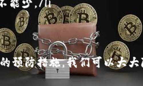 在数字货币交易中，有时由于误操作或者其他原因，我们可能需要撤回一笔交易。虽然这听起来像是个好主意，但在现实中，尤其是在使用TPWallet这样的数字钱包时，撤回交易的过程并不像我们希望的那样简单。以下是关于TPWallet如何撤回交易的详细介绍，包括相关的注意事项和可能的解决方案。

什么是TPWallet？
TPWallet是一款多链数字钱包，支持多种数字资产的存储和管理。用户可以方便地发送、接收以及管理各种加密货币。在使用TPWallet进行交易时，用户需要了解一些基本概念和操作方法，以便能够顺利进行交易和处理可能遇到的问题。

交易不可逆转的性质
在深入了解如何撤回交易之前，我们先来聊聊数字货币交易的特性。与传统金融交易不同，区块链技术的一个核心属性就是“不可逆转性”。一旦交易被网络确认，便无法撤回或取消。想象一下，如果这种聊天记录能被撤回，那我们的生活会不会变得少了不少麻烦？然而在数字货币的世界里，这种“撤回”并不存在，因此用户在发送交易之前需要格外小心。

首次交易前的准备工作
在进行任何数字货币交易之前，用户应该做好充分的准备工作。这包括以下几个方面：
ul
    listrong验证地址：/strong在发送加密货币之前，请确保你输入的接收地址是正确的。改变一个字符可能导致资金转移到错误的地址，那可是“居无定处”的惨痛代价！/li
    listrong确认金额：/strong确保你发送的金额是正确的，并且考虑到交易手续费。在这个“吃瓜群众”与“批发商”之间，你可千万别被手续费蒙蔽了双眼。/li
    listrong双重认证：/strong如果你的钱包支持双重认证，务必启用。这就像你的手机解锁一样，多一重保护，再防患于未然！/li
/ul

撤回交易的可能性
如前所述，一旦交易被确认，便无法直接撤回。这是区块链技术的基本特点，使得诈骗和欺诈行为变得更加困难。但既然我们谈到了“撤回”，那么是否还有其他解决方案呢？以下是一些可能的选择：

h41. 联系钱包客服/h4
如果你对某笔交易出现了疑问，第一时间可以尝试联系TPWallet的客服。客服人员可能会提供一些建议，虽然最终结果未必让你满意，但至少你有去尝试过，有些事情不是那么容易得到答案的！

h42. 寻找交易对方/h4
如果你不小心将资金发送到了错误的地址，试着联系对方（如果你知道对方的信息）。当然，这种情况在区块链上很难，因为很多时候我们根本不知道对方是谁。在这种情况下，等待可能成为唯一的选择。谁知道呢，或许发生意想不到的事情。

h43. 学习交易回滚/h4
在某些情况下，如果你在进行去中心化交易对（DEX）时，可以考虑使用某些交易回滚的功能。不过，这并非所有平台都支持的功能，且需要用户事先了解相关的机制和操作。可以说这就像你在一次旅行中遇到了一条小道，但并不保证你能找到那条路回头。

如何避免交易错误？
为了避免交易中的错误，有一些简单的方法：
ul
    listrong多次确认：/strong在确认任何交易之前，总是要反复检查一遍。快是好，但慢则可能更加稳妥。/li
    listrong使用小额测试：/strong在进行大额交易之前，可以先尝试发送小额基金进行测试。只有当你完全确信一切正常时，再进行大额交易。/li
    listrong持之以恒的学习：/strong加密货币世界瞬息万变，保持学习是避免错误的最佳策略。别让数字迷雾遮住了你的视线，透过迷雾，你将看到清晰的未来！/li
/ul

TPWallet操作的最佳实践
在使用TPWallet进行交易时，以下一些实践可能会帮助用户减少错误和风险：
ul
    listrong定期备份：/strong定期对你的钱包进行备份，以防止因为设备丢失或损坏而导致资产丢失。尽量将备份存储在可靠的地方，别让备份成为你的虚拟“干粮”。/li
    listrong保持软件更新：/strong确保你的TPWallet软件是最新版本，以获取最新的功能和安全补丁。落后总是意味着错过机会，跟上时代，才能把握未来！/li
    listrong关注市场动态：/strong通过社交媒体、论坛等渠道保持对市场动态的关注，及时了解任何可能影响交易的新闻。没必要随时都跟在芬迪后面，但关键时刻的保持冷静可不能少。/li
/ul

结语
在TPWallet或其他数字钱包中操作时，了解交易的不可逆性是非常重要的。这提醒我们必须在发送交易之前进行充分的检查与准备。虽然没有简单的方法可以撤回交易，但通过有效的预防措施，我们可以大大降低错误发生的可能性。记住，面对数字货币的世界，除了小心翼翼，偶尔放松心态也很重要，生活有时就是要有点幽默感，保持愉快的心情积极面对，才能在风险与机遇之间找到平衡。