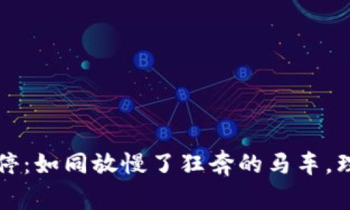 虚拟币交易关停：如同放慢了狂奔的马车，理性与安全同行