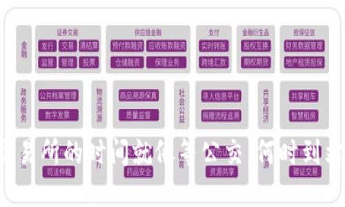 TP钱包转账到交易所的时间就像等公交，何时到站全看你的位置！