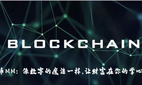 虚拟币MM: 像数字的魔法一样，让财富在你的掌心流动！