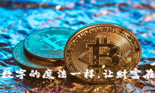 虚拟币MM: 像数字的魔法一样，让财富在你的掌心流动！