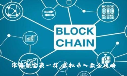 像解锁宝藏一样，虚拟币入款全攻略