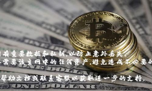 要删除TPWallet中的主网，您可以按照以下步骤进行操作。然而，在操作之前，请务必确认您不再需要该主网的任何信息或资产，因为删除后将无法恢复。

以下是操作步骤：

### 一、打开TPWallet应用

首先，确保您已经下载并安装了TPWallet应用。在设备上找到TPWallet的图标并点击打开。

### 二、进入主网管理界面

1. 登录后，找到“钱包”或“资产管理”选项。
2. 在里面，您应该能看到当前已加载的所有主网和代币。

### 三、选择要删除的主网

1. 在主网列表中，找到您希望删除的主网。
2. 点击该主网进入详细信息页面。

### 四、执行删除操作

1. 在详细信息页面中，通常会有“删除”或“移除”选项。
2. 点击“删除”后，系统会弹出确认框，提醒您确认删除操作。

### 五、确认删除

1. 仔细阅读确认信息，确保您想要删除该主网。
2. 点击确认后，主网将被删除，相关数据将被清除。

### 小贴士：

- **数据备份**：在删除任何主网之前，建议您备份所有重要数据和私钥，以防止意外丢失。
- **确认必要性**：确保您不再使用该主网，也不会再需要该主网中的任何资产，避免造成不必要的麻烦。

如果在以上过程中遇到问题，您可以查阅TPWallet的帮助文档或联系客服以获取进一步的支持。