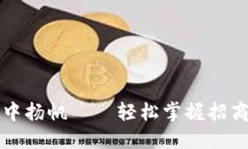 在数字货币的海洋中扬帆——轻松掌握招商银行的虚拟币交易