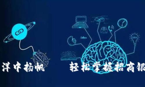 在数字货币的海洋中扬帆——轻松掌握招商银行的虚拟币交易