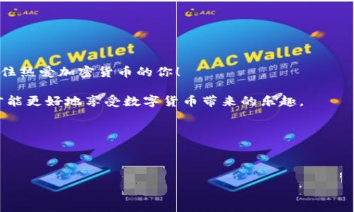 在数字货币领域，提币（提现）是一个非常重要的环节，通过这个过程，用户可以将他们在交易所交易所得的加密货币转移到自己的钱包中。接下来，我们将详细介绍如何将币从交易所提取到TPWallet中，并提供一些实用的建议和示例，让这一过程更加轻松和易于理解。

引言

在加密货币的世界里，选择合适的钱包就像选择一双合适的鞋子，过小的鞋子让你寸步难行，而过大的鞋子又可能让你跌倒。TPWallet作为一款功能丰富的数字钱包，可以帮助用户安全存储和管理多个币种。在这篇文章中，我们将带你逐步了解如何将币从交易所提取到TPWallet，确保你在加密之旅中如履平地。

步骤一：准备工作

在开始提币之前，有几个准备工作是必不可少的：

1. **注册并配置TPWallet**：如果你还没有TPWallet，首先需要在应用商店下载并安装它。安装完成后，按照提示进行注册。设置好安全密码和备份短语，确保你的钱包安全。

2. **确保有足够的币种支持**：交易所和TPWallet只支持特定的币种。在进行提币之前，确保TPWallet支持你想要提取的币种。

3. **获取TPWallet的接收地址**：为了将币提取到TPWallet，你需要找到该币种在TPWallet中的接收地址。在TPWallet中，选择相应的币种，点击“接收”，就会生成一个接收地址。记住这个地址，因为它是你提币的关键。

步骤二：在交易所提币

完成准备工作后，接下来就是在交易所提现了。虽然不同的交易所界面各有不同，但步骤大致相似：

1. **登录交易所账户**：使用你的账户信息登录到你选择的交易所。

2. **找到提币选项**：在交易所的主页面或个人中心，寻找“钱包”或“资产”栏目，点击“提币”或者“提现”。

3. **选择币种**：在提币页面，选择你要提取的币种，输入你在TPWallet上获取到的接收地址。

4. **输入提币数量**：填写你想要提取的数量。记得检查交易所的提现限额以及网络手续费，以免超出限制或产生不必要的额外费用。

5. **确认信息**：在提交之前，仔细核对所填写的信息，包括接收地址和金额。确保没有输入错误。毕竟，数字货币一旦发送，想要再找回来可就难了。

6. **进行安全验证**：许多交易所为了保护用户的资产，都会要求进行两步验证或者发送验证码到你的注册邮箱或手机上。完成这些验证后，提交提币请求。

7. **等待确认**：提币请求提交后，一般需要一些时间进行区块链确认。可以在交易所查看提币状态，一旦状态变为“已完成”，你就可以等待币在TPWallet中到账。

步骤三：查看TPWallet中的币

完成提币流程后，接下来就是查看你所提取的币是否已经到账： 

1. **打开TPWallet**：在你的手机或电脑上打开TPWallet应用。

2. **查看资产**：在TPWallet的主界面或资产管理页面，你可以查看到你所有的资产。找到你刚刚提取的币种，通常应该能够看到对应的余额。

如果余额中显示了你提币的数量，那么恭喜你，交易成功！如果没有看到币种，别急，可能是区块链上的确认过程还在进行中。稍等一会儿再查看。

注意事项

在提币过程中，有几个小细节需要特别注意：

1. **网络拥堵**：提币时，如果你发现等待时间比预期要长，可能是因为网络拥堵。这种情况在高峰时期比较常见，耐心等待就好。

2. **手续费**：不同交易所和不同币种，其提币手续费会有所不同。在提币之前了解清楚，以免影响你的收益。

3. **地址验证**：确保提币地址的正确性非常重要。可以通过少量转账先进行验证，如果成功再进行大额提币。

4. **安全性**：为了保障自己的资产安全，建议开启交易所的双重身份验证，定期更换密码，避免使用公共网络进行交易。

总结

将币从交易所提取到TPWallet其实并不复杂，只要你仔细按照步骤进行，基本上都能顺利完成。这一路上虽有小波折，但没有什么能挡住热爱加密货币的你！

在加密领域，每一步都需要细致入微，毕竟我们都不希望因为一个小错误而造成不必要的损失。谁还没点小烦恼呢？学会提币的技巧，才能更好地享受数字货币带来的乐趣。

希望这篇文章能够帮助你顺利地将币提取到TPWallet，保护你的数字资产，迎接更美好的加密未来。

交易所提币, TPWallet, 数字货币, 钱包安全/guanjianci 

如果需要更多帮助，随时问我！