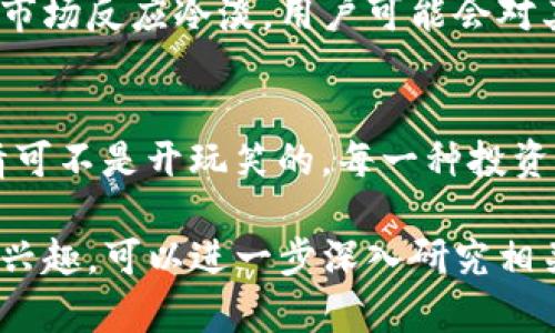 关于TPWallet的PUKE币是否真实的问题，这其实涉及到几个方面的考量，包括币的来源、项目的透明度、社区的反馈以及市场的接受程度等。为了详细解答这个问题，我们可以围绕TPWallet及其PUKE币展开讨论。

什么是TPWallet？
TPWallet是一个多链的钱包平台，支持多种数字货币的存储和交易。它不仅提供安全的资产管理功能，还使用户能够轻松访问各种区块链资产。用户通过TPWallet应用程序，可以在钱包中查看自己的资产，并进行交易、转账等操作。

PUKE币的来源
PUKE币是TPWallet生态系统中推出的一种代币。它的诞生通常是为了支持平台内的某些功能，例如支付交易费用、参与投票或获取独特的奖励。然而，关于PUKE币的具体发行信息和白皮书内容，我们有必要进一步查证。

PUKE币的真实与否
要判断PUKE币是否 “真的”，我们需要关注几个方面：
ul
    listrong开发团队的透明度：/strong他们是否在网站上提供了足够的信息，或者是否有社交媒体平台上的活跃互动？/li
    listrong社区反馈：/strong用户对PUKE币的看法如何？他们的反馈是否积极，是否存在疑虑？/li
    listrong上市交易所：/strongPUKE币是否在知名的交易所上市，还是仅限于小型交易所？/li
/ul

如何验证PUKE币的真实性
要验证PUKE币是否真实存在，用户可以尝试以下几个方法：
ul
    listrong查阅官方文档：/strong查看TPWallet官网和PUKE白皮书中的信息。/li
    listrong探索社区讨论：/strong通过社交媒体、论坛或狗狗币相关的Discord频道了解其他用户的看法。/li
    listrong检查交易记录：/strong通过区块链浏览器查询PUKE的交易记录，了解是否有实际交易发生。/li
/ul

市场反应与未来展望
如果PUKE币得到了广泛的接受，并且有良好的流动性，可能会表现出积极的趋势。然而，反之亦然，若市场反应冷淡，用户可能会对其未来感到担忧。因此，用户应保持警惕，进行自主研究。

结论
在决定是否投资或使用PUKE币之前，建议用户进行全面的尽职调查。谁还没点小烦恼呢？踩雷的事情可不是开玩笑的，每一种投资都有风险，理智判断才能让你在加密币的浪潮中乘风破浪！

通过以上这些详细的分析，希望能帮助你更好地理解TPWallet的PUKE币的真实性和市场表现。如有兴趣，可以进一步深入研究相关资料，保持对加密货币市场的敏锐观察。