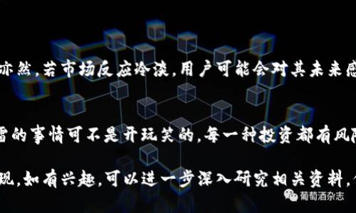 关于TPWallet的PUKE币是否真实的问题，这其实涉及到几个方面的考量，包括币的来源、项目的透明度、社区的反馈以及市场的接受程度等。为了详细解答这个问题，我们可以围绕TPWallet及其PUKE币展开讨论。

什么是TPWallet？
TPWallet是一个多链的钱包平台，支持多种数字货币的存储和交易。它不仅提供安全的资产管理功能，还使用户能够轻松访问各种区块链资产。用户通过TPWallet应用程序，可以在钱包中查看自己的资产，并进行交易、转账等操作。

PUKE币的来源
PUKE币是TPWallet生态系统中推出的一种代币。它的诞生通常是为了支持平台内的某些功能，例如支付交易费用、参与投票或获取独特的奖励。然而，关于PUKE币的具体发行信息和白皮书内容，我们有必要进一步查证。

PUKE币的真实与否
要判断PUKE币是否 “真的”，我们需要关注几个方面：
ul
    listrong开发团队的透明度：/strong他们是否在网站上提供了足够的信息，或者是否有社交媒体平台上的活跃互动？/li
    listrong社区反馈：/strong用户对PUKE币的看法如何？他们的反馈是否积极，是否存在疑虑？/li
    listrong上市交易所：/strongPUKE币是否在知名的交易所上市，还是仅限于小型交易所？/li
/ul

如何验证PUKE币的真实性
要验证PUKE币是否真实存在，用户可以尝试以下几个方法：
ul
    listrong查阅官方文档：/strong查看TPWallet官网和PUKE白皮书中的信息。/li
    listrong探索社区讨论：/strong通过社交媒体、论坛或狗狗币相关的Discord频道了解其他用户的看法。/li
    listrong检查交易记录：/strong通过区块链浏览器查询PUKE的交易记录，了解是否有实际交易发生。/li
/ul

市场反应与未来展望
如果PUKE币得到了广泛的接受，并且有良好的流动性，可能会表现出积极的趋势。然而，反之亦然，若市场反应冷淡，用户可能会对其未来感到担忧。因此，用户应保持警惕，进行自主研究。

结论
在决定是否投资或使用PUKE币之前，建议用户进行全面的尽职调查。谁还没点小烦恼呢？踩雷的事情可不是开玩笑的，每一种投资都有风险，理智判断才能让你在加密币的浪潮中乘风破浪！

通过以上这些详细的分析，希望能帮助你更好地理解TPWallet的PUKE币的真实性和市场表现。如有兴趣，可以进一步深入研究相关资料，保持对加密货币市场的敏锐观察。