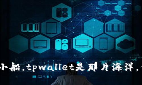 在区块链世界中，她是你的小船，tpwallet是那片海洋，代币申请就是你的航行计划