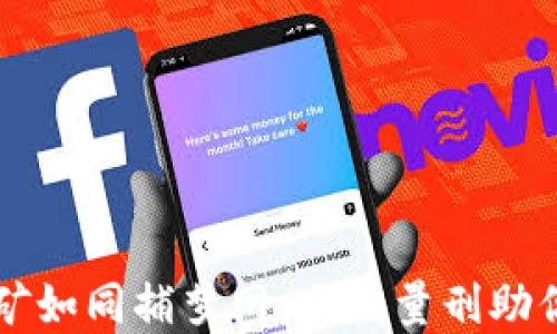 
虚拟币挖矿如同捕梦网，立法量刑助你梦回现实