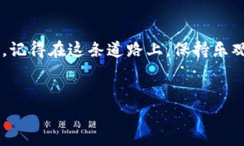 如何联系TPWallet人工客服？就像寻宝一样简单！

在这个数字化时代，不论你是加密货币的资深玩家，还是刚刚入门的小白，都难免会遇到一些问题。就像在游戏中探险一样，总会碰到一些小怪兽，让你不得不去寻找帮助。而在TPWallet使用过程中，如果你有任何疑问，找客服就成了你必经的“寻宝之旅”。

那么，TPWallet的人工客服在哪里可以联系到呢？就像一把钥匙，打开了问题的宝箱，接下来让我们一起探索这个“宝藏”吧。

TPWallet官方渠道：你的第一站

首先，最靠谱的方式当然是通过TPWallet的官方渠道。在他们的官方网站上，通常会有客服的联系方式。就像游戏里的NPC一样，你只需要找到他们，就能获取到重要的信息。

你可以访问TPWallet的官方网站，寻找“联系我们”或“客服支持”等标签。通常这些信息会被放在网页底部，像隐藏在草丛中的宝石，稍微用心就能找到。

社交媒体：轻松一击，快速响应

除了官方网站，你还可以通过社交媒体平台联系TPWallet的客服。例如，在Twitter或Telegram等平台上，TPWallet常常会有官方账号，在那里你可以直接私信他们就像发送一条“求救信号”。

社交媒体的好处在于，很多时候你能得到快速的响应，就像在寻找宝藏的过程中，突然发现了线上与线下的极大便利。

加入社区，互助寻宝无阻

如果你觉得直接联系客服有些复杂，不妨加入一些TPWallet的用户社区或讨论群。在这些地方，许多热心的用户都愿意分享经验，解答疑惑，简直就像大伙儿团结一心，共同对抗那些“怪兽”。

在这些社区中，你不仅能得到解答，有时甚至还会听到一些独门秘籍，帮助你更好地利用TPWallet。

常见问题：让你少走弯路

在联系人工客服之前，不妨先浏览一下TPWallet的常见问题（FAQ）部分。很多时候，客服的答案其实已经在这些地方提前公布，就像暗藏的宝物，等你去挖掘。

通过阅读这些常见问题，你不仅能更快找到答案，还能避免干扰客服的“打怪”之旅。毕竟，谁还没点小烦恼呢？我们都希望能在最短的时间内解决问题，继续我们的数字旅程。

最后的建议：耐心与细心

在联系TPWallet客服的过程中，不要忘记耐心和细心。就像在游戏中打怪一样，有时敌人会很强大，但只要你掌握了正确的装备与策略，最终一定能战胜它们。

如果客服需要一些时间来回复你，也不要着急。合理安排自己的时间，等候答案的同时，继续探索TPWallet的其他功能，提升自己的技能。

总结

通过上述几种方式，你应该可以轻松找到TPWallet的人工客服。无论是通过官方网站、社交媒体，还是加入社区，都能帮助你解决问题，继续你的数字探索之旅。记得在这条道路上，保持乐观的心态，控制好自己的情绪，毕竟，偶尔的烦恼也是生活的小调剂嘛。希望这篇文章能帮助到你，祝你在使用TPWallet的过程中，顺风顺水，收获满满的“宝藏”！

TPWallet, 客服, 联系方式, 支持/guanjianci  
如何联系TPWallet人工客服？就像寻宝一样简单！