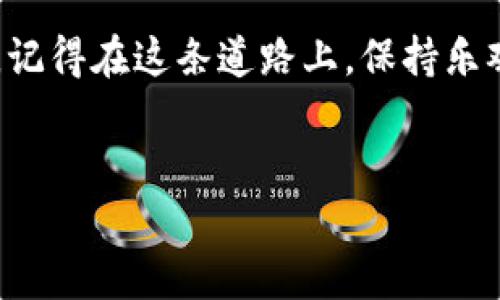 如何联系TPWallet人工客服？就像寻宝一样简单！

在这个数字化时代，不论你是加密货币的资深玩家，还是刚刚入门的小白，都难免会遇到一些问题。就像在游戏中探险一样，总会碰到一些小怪兽，让你不得不去寻找帮助。而在TPWallet使用过程中，如果你有任何疑问，找客服就成了你必经的“寻宝之旅”。

那么，TPWallet的人工客服在哪里可以联系到呢？就像一把钥匙，打开了问题的宝箱，接下来让我们一起探索这个“宝藏”吧。

TPWallet官方渠道：你的第一站

首先，最靠谱的方式当然是通过TPWallet的官方渠道。在他们的官方网站上，通常会有客服的联系方式。就像游戏里的NPC一样，你只需要找到他们，就能获取到重要的信息。

你可以访问TPWallet的官方网站，寻找“联系我们”或“客服支持”等标签。通常这些信息会被放在网页底部，像隐藏在草丛中的宝石，稍微用心就能找到。

社交媒体：轻松一击，快速响应

除了官方网站，你还可以通过社交媒体平台联系TPWallet的客服。例如，在Twitter或Telegram等平台上，TPWallet常常会有官方账号，在那里你可以直接私信他们就像发送一条“求救信号”。

社交媒体的好处在于，很多时候你能得到快速的响应，就像在寻找宝藏的过程中，突然发现了线上与线下的极大便利。

加入社区，互助寻宝无阻

如果你觉得直接联系客服有些复杂，不妨加入一些TPWallet的用户社区或讨论群。在这些地方，许多热心的用户都愿意分享经验，解答疑惑，简直就像大伙儿团结一心，共同对抗那些“怪兽”。

在这些社区中，你不仅能得到解答，有时甚至还会听到一些独门秘籍，帮助你更好地利用TPWallet。

常见问题：让你少走弯路

在联系人工客服之前，不妨先浏览一下TPWallet的常见问题（FAQ）部分。很多时候，客服的答案其实已经在这些地方提前公布，就像暗藏的宝物，等你去挖掘。

通过阅读这些常见问题，你不仅能更快找到答案，还能避免干扰客服的“打怪”之旅。毕竟，谁还没点小烦恼呢？我们都希望能在最短的时间内解决问题，继续我们的数字旅程。

最后的建议：耐心与细心

在联系TPWallet客服的过程中，不要忘记耐心和细心。就像在游戏中打怪一样，有时敌人会很强大，但只要你掌握了正确的装备与策略，最终一定能战胜它们。

如果客服需要一些时间来回复你，也不要着急。合理安排自己的时间，等候答案的同时，继续探索TPWallet的其他功能，提升自己的技能。

总结

通过上述几种方式，你应该可以轻松找到TPWallet的人工客服。无论是通过官方网站、社交媒体，还是加入社区，都能帮助你解决问题，继续你的数字探索之旅。记得在这条道路上，保持乐观的心态，控制好自己的情绪，毕竟，偶尔的烦恼也是生活的小调剂嘛。希望这篇文章能帮助到你，祝你在使用TPWallet的过程中，顺风顺水，收获满满的“宝藏”！

TPWallet, 客服, 联系方式, 支持/guanjianci  
如何联系TPWallet人工客服？就像寻宝一样简单！