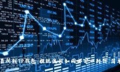 从交易所到TP钱包：提现流