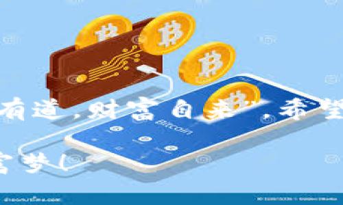   如何在TPWallet里轻松添加夸克链钱包：像拼图一样组合你的数字资产 / 
 guanjianci TPWallet, 夸克链, 数字钱包, 添加钱包 /guanjianci 

前言：数字钱包的拼图之旅
在这个数字化的时代，钱包已经不仅仅是装钞票的东西了。想想看，我们的数字资产就像一块复杂的拼图，每一块都代表着我们的投资、收藏和未来的规划。而TPWallet就像是那块拼图的底板，帮助我们将各种数字资产整齐地组合在一起。今天，我们就来聊聊如何在TPWallet中添加夸克链钱包，让你的数字资产拼图更臻完善！

什么是TPWallet？
TPWallet是一款多功能的数字资产钱包，它支持多种区块链资产的管理，用户可以通过简单的操作实现对不同数字货币的存储与交易。想象一下，TPWallet就像你的数字金融小管家，不仅帮你管理资产，还能提供实时行情分析，简直是数字时代的必备工具。

夸克链钱包的特殊之处
夸克链（QuarkChain）是一个高可扩展性的区块链平台，它能够处理海量的交易，并提供快速的转账服务。如果TPWallet是你的小管家，那么夸克链钱包就像是一辆高性能的跑车，速度快、效率高，让你的交易更加顺畅有趣。

准备工作：确保你的小管家状态良好
在开始之前，我们需要确保你的TPWallet已经安装，并且你的设备（手机或电脑）有稳定的网络连接。毕竟，谁还没点小烦恼呢？如果你的钱包还没有装好，那就像一辆跑车没有加油，怎么也开不动。

第一步：打开TPWallet
首先，请确保你在设备上打开了TPWallet，登录你的账户。如果你还没有账户，别担心，创建一个账户的过程简单快捷，就像是填写一份短短的问卷。

第二步：找到添加钱包的选项
在TPWallet主界面，找一个像“添加钱包”或“钱包管理”的选项，通常在界面的侧边栏或底部。如果你找不到，别急，大多数情况下，它会像个害羞的小朋友，稍微往边上挪一下就会露出来。

第三步：选择夸克链钱包
在“添加钱包”的页面，你会看到多个区块链的选项。这就像在餐厅里点餐，你可能会犹豫，但最终目标是“夸克链钱包”。选择它之后，点击“添加”按钮。此时，系统会为你准备好一块崭新的拼图块，准备纳入你的拼图之中。

第四步：输入相关信息
在这里，你需要输入夸克链钱包的相关信息，比如钱包地址和助记词等。记得核对信息准确性哦，毕竟，这些信息就像是你钱包的钥匙，失去了可就麻烦了。输入完毕后，点击确认，TPWallet会开始处理你的请求。

第五步：确认添加成功
多少有点紧张对吧？看看屏幕上是不是跳出一个“添加成功”的提示，像是拼图完美合并后那种成就感。若一切顺利，你的夸克链钱包就已经成功添加到TPWallet中，恭喜你，新的数字资产管理门户打开了！

在TPWallet中管理夸克链资产
现在，你已经成功将夸克链钱包添加到了TPWallet中。接下来，如何管理这些资产呢？TPWallet为用户提供了多种管理工具，从交易记录到实时数据，每一步都是为了帮助你更好地掌握资产动态。

常见问题解答
在操作过程中，很多用户可能会遇到一些问题，我来帮你列举几条常见的问题及解答，省得你去搜索，像捡到了一篇宝藏文章。
ul
liQ：为什么我无法看到我的夸克链资产？brA：请核对是否已成功添加钱包，有时候小失误也会导致这样的情况。/li
liQ：添加钱包后我需要做什么吗？brA：没错，定期检查你的资产、更新密码和助记词是个好习惯。/li
liQ：如果我忘记了助记词怎么办？brA：这是一个严肃的问题，建议你在添加钱包时将助记词安全地保存下来，避免未来的麻烦。/li
/ul

结束语：数字资产拼图的完美结合
通过以上步骤，你已经成功在TPWallet中添加了夸克链钱包，并为你的数字资产拼图添加了一块全新的拼图。记得定期查看和管理你的资产，毕竟“理财有道，财富自来”。希望这次教程能帮你轻松实现数字资产的管理，成为数字资产领域的小达人！

最后，祝你的数字资产像你心中的拼图一样，拼接得越来越完整，越发精彩！谁说拼图游戏只能在童年玩？无论是成人，还是孩子，我们都在拼凑自己的财富梦！