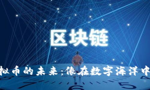 探索DEX虚拟币的未来：像在数字海洋中航行的帆船